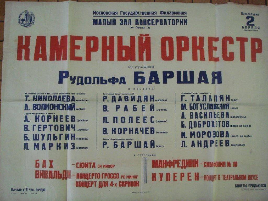 Московский камерный оркестр. Афиша концерта в   Малом зале консерватории 2 апреля 1956 года